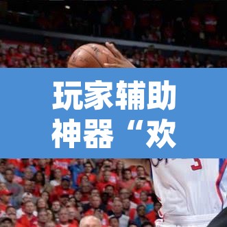 玩家辅助神器“欢乐麻将到底有没有挂”(透视)其实确实有挂