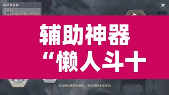辅助神器“懒人斗十四确实真的有挂”其实确实有挂