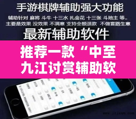 推荐一款“中至九江讨赏辅助软件”开挂辅助脚本+详细开挂安装教程