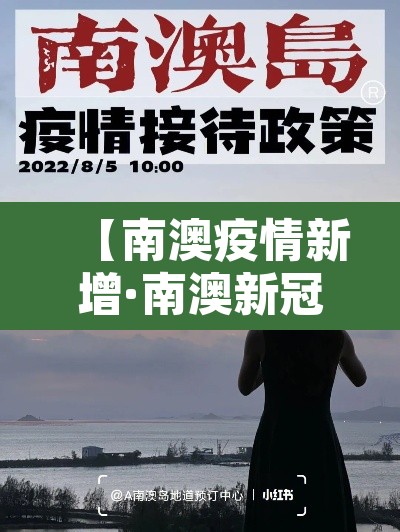 【南澳疫情新增·南澳新冠疫情】 【南澳疫情新增·南澳新冠疫情】