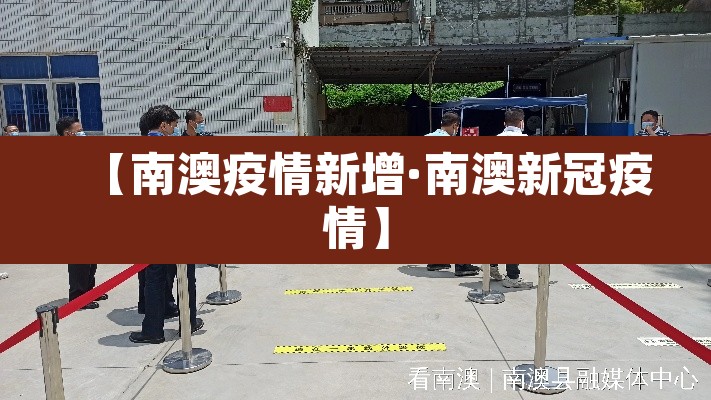 【南澳疫情新增·南澳新冠疫情】 【南澳疫情新增·南澳新冠疫情】