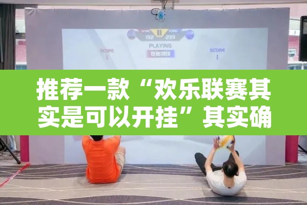 推荐一款“欢乐联赛其实是可以开挂	”其实确实有挂