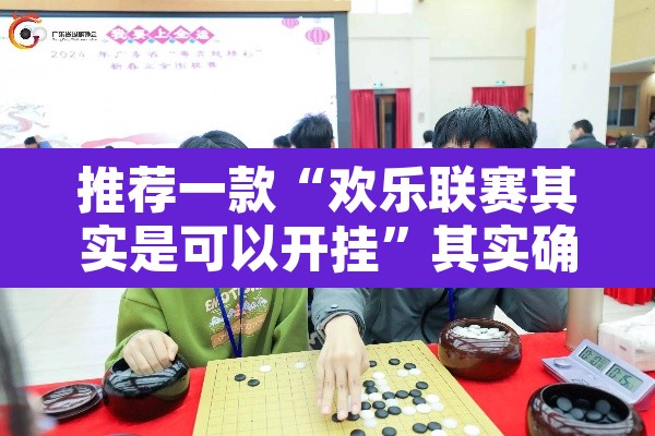 推荐一款“欢乐联赛其实是可以开挂”其实确实有挂