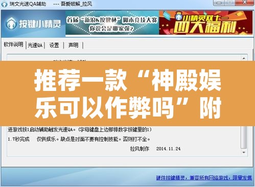 推荐一款“神殿娱乐可以作弊吗	”附辅助神器开挂脚本详细步骤
