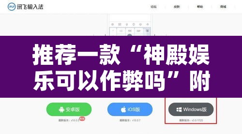 推荐一款“神殿娱乐可以作弊吗”附辅助神器开挂脚本详细步骤