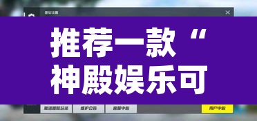 推荐一款“神殿娱乐可以作弊吗”附辅助神器开挂脚本详细步骤