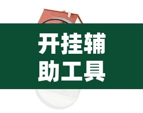 开挂辅助工具“哈局十三张其实可以开挂”(透视)其实确实有挂