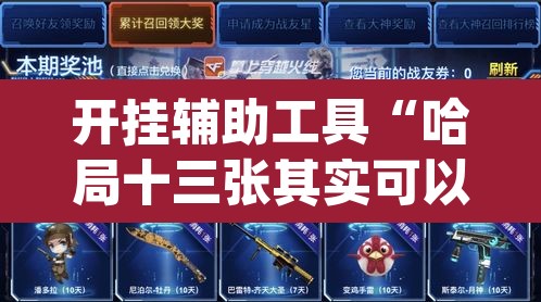 开挂辅助工具“哈局十三张其实可以开挂”(透视)其实确实有挂