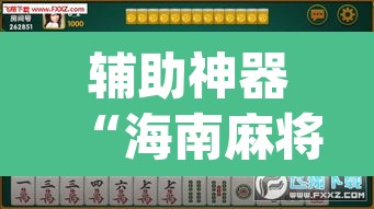 辅助神器“海南麻将外卦神器下载”(透视挂)辅助透视教程
