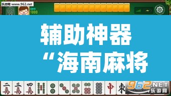 辅助神器“海南麻将外卦神器下载”(透视挂)辅助透视教程