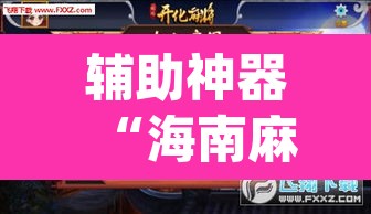 辅助神器“海南麻将外卦神器下载	”(透视挂)辅助透视教程