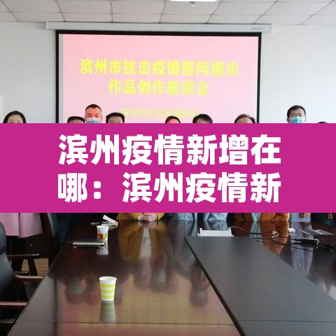 滨州疫情新增在哪：滨州疫情新增一例