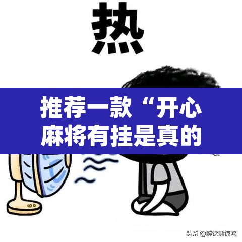 推荐一款“开心麻将有挂是真的吗”(透视)其实确实有挂