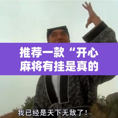 推荐一款“开心麻将有挂是真的吗	”(透视)其实确实有挂