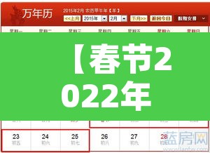 【春节2022年放假安排时间表,春节2022年放假几天】 【春节2022年放假安排时间表,春节2022年放假几天】