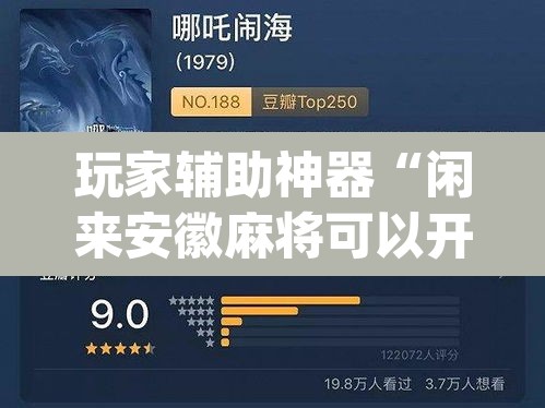 玩家辅助神器“闲来安徽麻将可以开挂吗”(透视挂)辅助透视教程