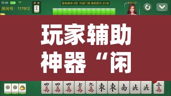 玩家辅助神器“闲来安徽麻将可以开挂吗”(透视挂)辅助透视教程