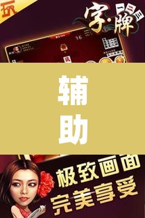 辅助神器“西八一字牌辅助神器”(透视)其实确实有挂