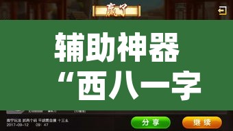 辅助神器“西八一字牌辅助神器”(透视)其实确实有挂