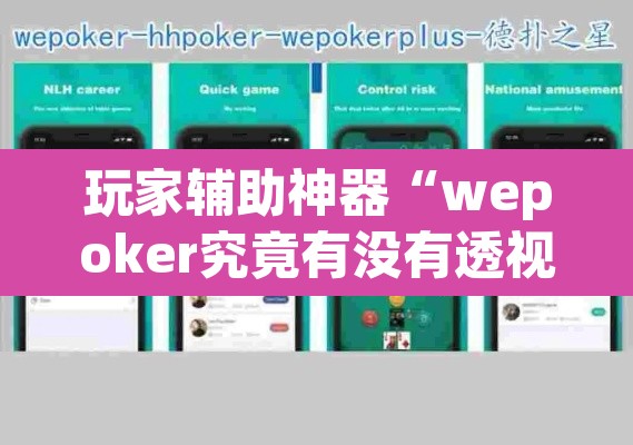 玩家辅助神器“wepoker究竟有没有透视挂”开挂辅助脚本+详细开挂安装教程