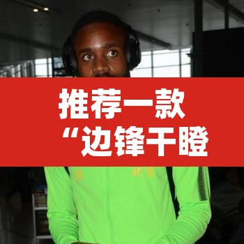 推荐一款“边锋干瞪眼为啥有人牌一直好”其实确实有挂
