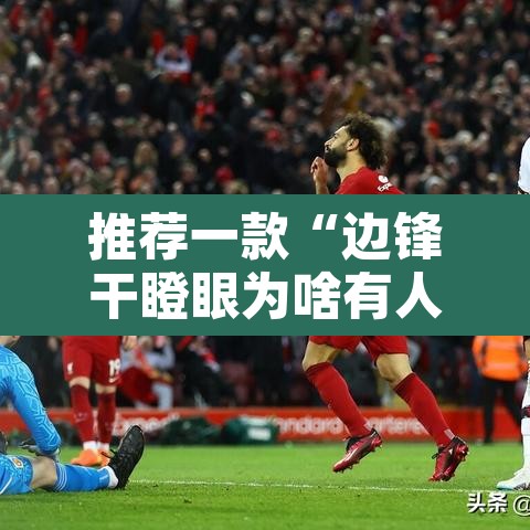 推荐一款“边锋干瞪眼为啥有人牌一直好	”其实确实有挂