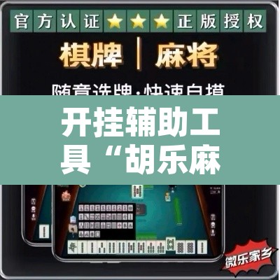 开挂辅助工具“胡乐麻将带挂视频”开挂辅助脚本+详细开挂安装教程