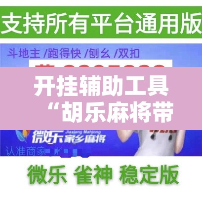 开挂辅助工具“胡乐麻将带挂视频	”开挂辅助脚本+详细开挂安装教程