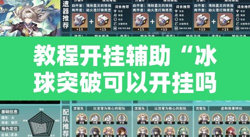 教程开挂辅助“冰球突破可以开挂吗	”开挂辅助脚本+详细开挂安装教程