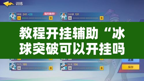 教程开挂辅助“冰球突破可以开挂吗”开挂辅助脚本+详细开挂安装教程