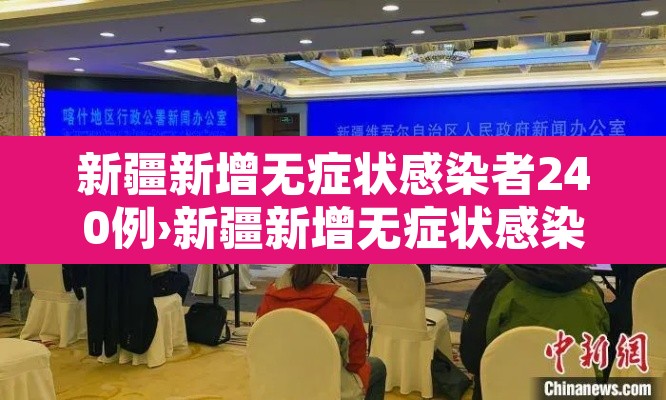 新疆新增无症状感染者240例›新疆新增无症状感染者26例 新疆新增无症状感染者240例›新疆新增无症状感染者26例
