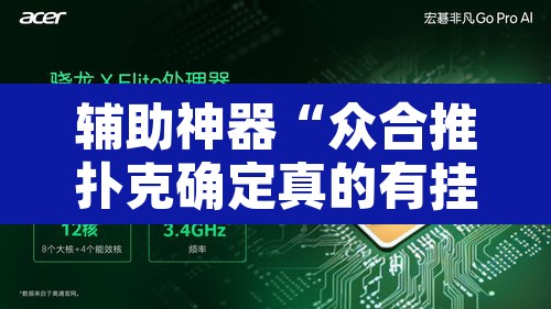 辅助神器“众合推扑克确定真的有挂”其实确实有挂