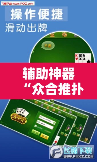 辅助神器“众合推扑克确定真的有挂”其实确实有挂