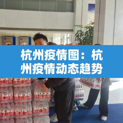 杭州疫情图:杭州疫情动态趋势 杭州疫情图:杭州疫情动态趋势