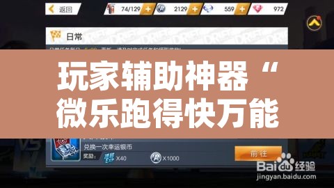玩家辅助神器“微乐跑得快万能开挂器通用版下载”其实确实有挂