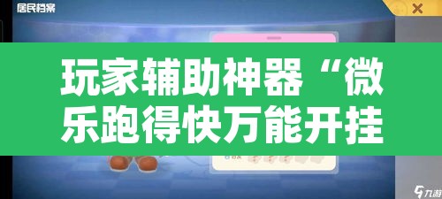玩家辅助神器“微乐跑得快万能开挂器通用版下载	”其实确实有挂
