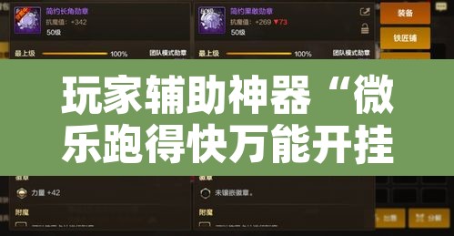 玩家辅助神器“微乐跑得快万能开挂器通用版下载”其实确实有挂