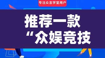 推荐一款“众娱竞技如何操作开挂”其实确实有挂