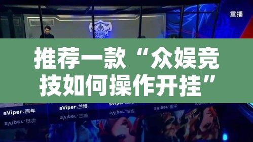 推荐一款“众娱竞技如何操作开挂”其实确实有挂