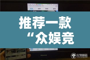 推荐一款“众娱竞技如何操作开挂”其实确实有挂