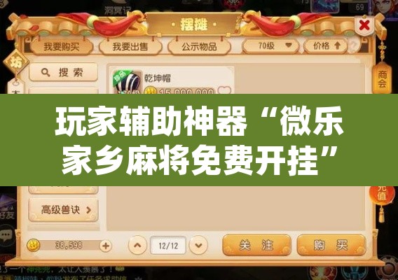玩家辅助神器“微乐家乡麻将免费开挂”(透视挂)辅助透视教程