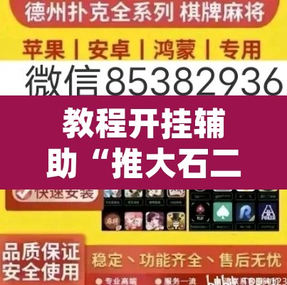 教程开挂辅助“推大石二八杠有挂吗”(透视挂)辅助透视教程