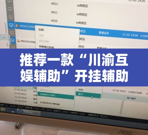 推荐一款“川渝互娱辅助”开挂辅助脚本+详细开挂安装教程