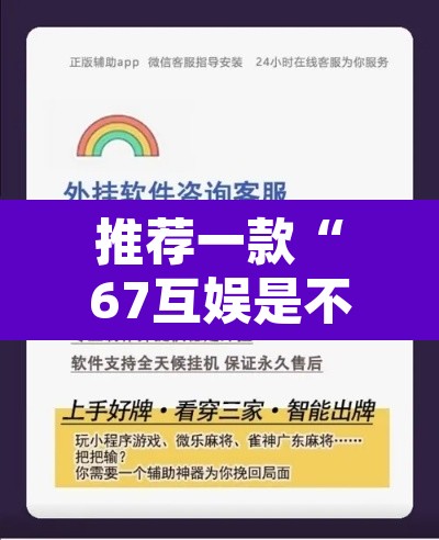 推荐一款“67互娱是不是有人作弊”开挂辅助脚本+详细开挂安装教程