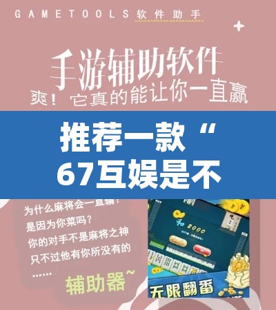 推荐一款“67互娱是不是有人作弊	”开挂辅助脚本+详细开挂安装教程