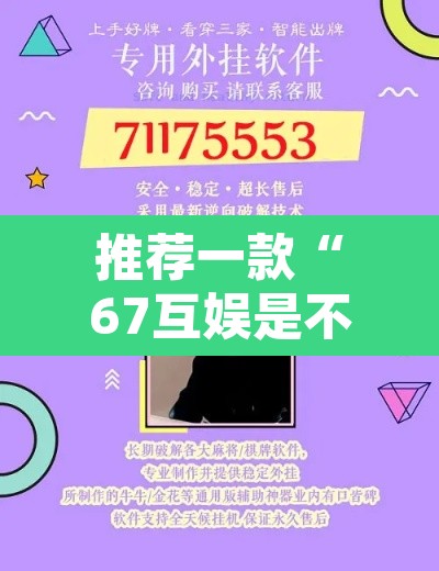 推荐一款“67互娱是不是有人作弊”开挂辅助脚本+详细开挂安装教程