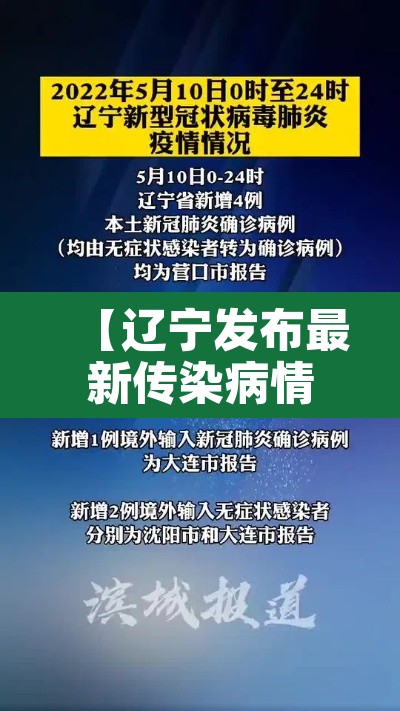 【辽宁发布最新传染病情况超1万人发病,辽宁最新感染病毒的情况】 【辽宁发布最新传染病情况超1万人发病,辽宁最新感染病毒的情况】