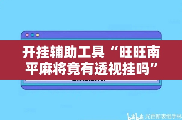 开挂辅助工具“旺旺南平麻将竟有透视挂吗	”(透视)其实确实有挂
