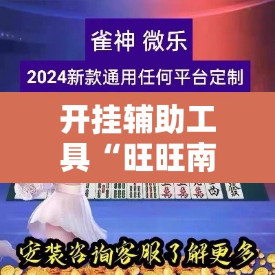开挂辅助工具“旺旺南平麻将竟有透视挂吗”(透视)其实确实有挂