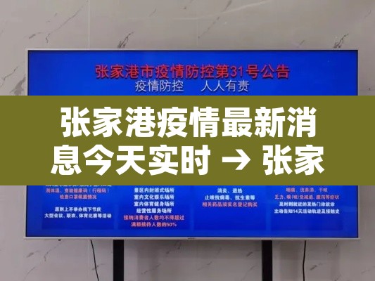 张家港疫情最新消息今天实时 → 张家港疫情最新消息是否有病例 张家港疫情最新消息今天实时 → 张家港疫情最新消息是否有病例